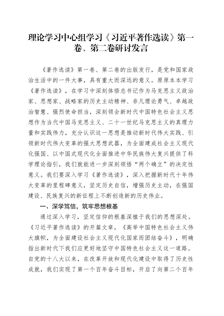 理论学习中心组学习《习近平著作选读》第一卷、第二卷研讨发言_第1页