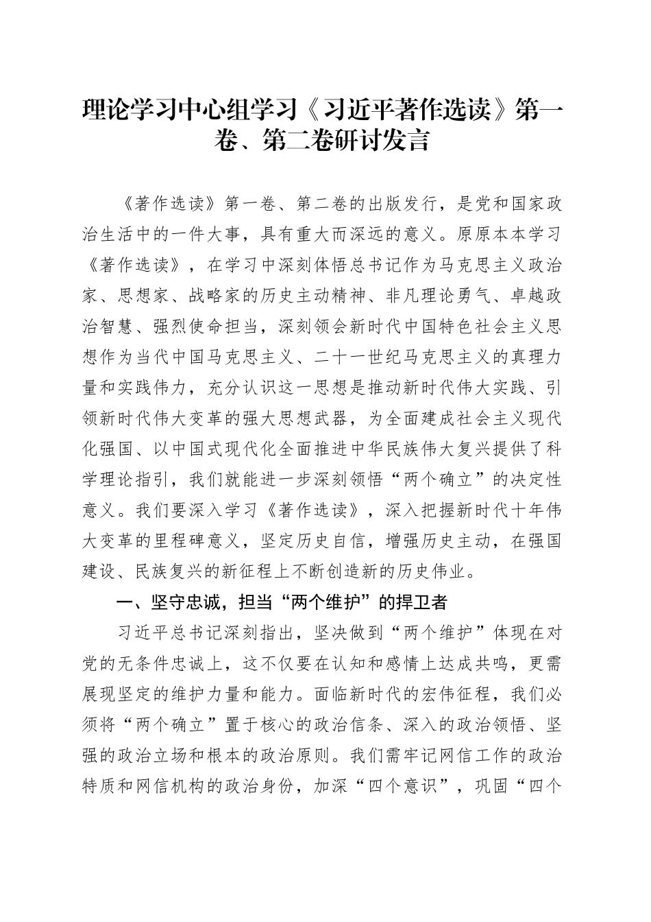 理论学习中心组学习《著作选读》第一卷、第二卷研讨发言 （4）_第1页