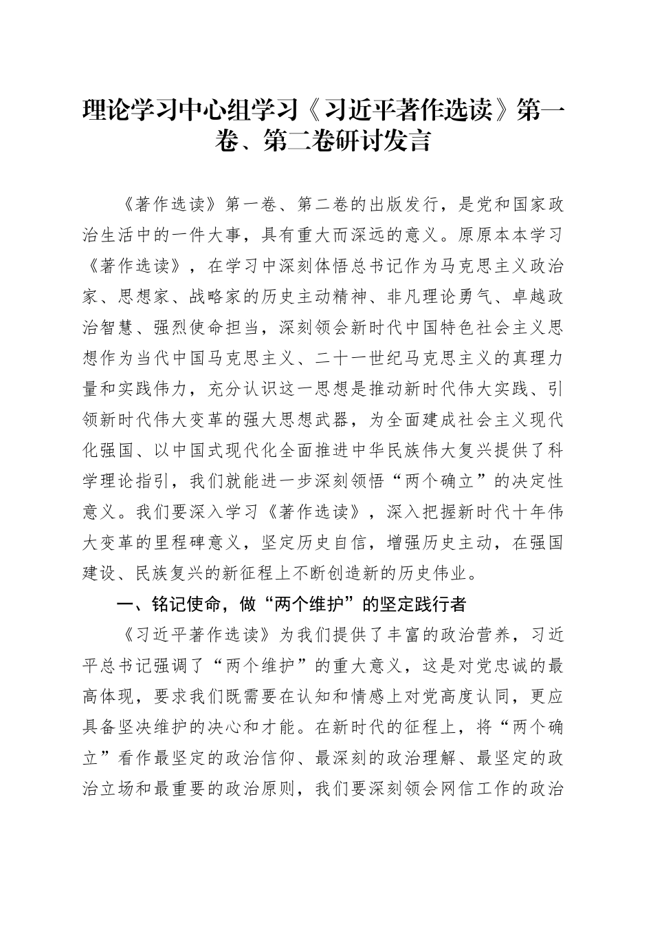理论学习中心组学习《著作选读》第一卷、第二卷研讨发言 （5）_第1页