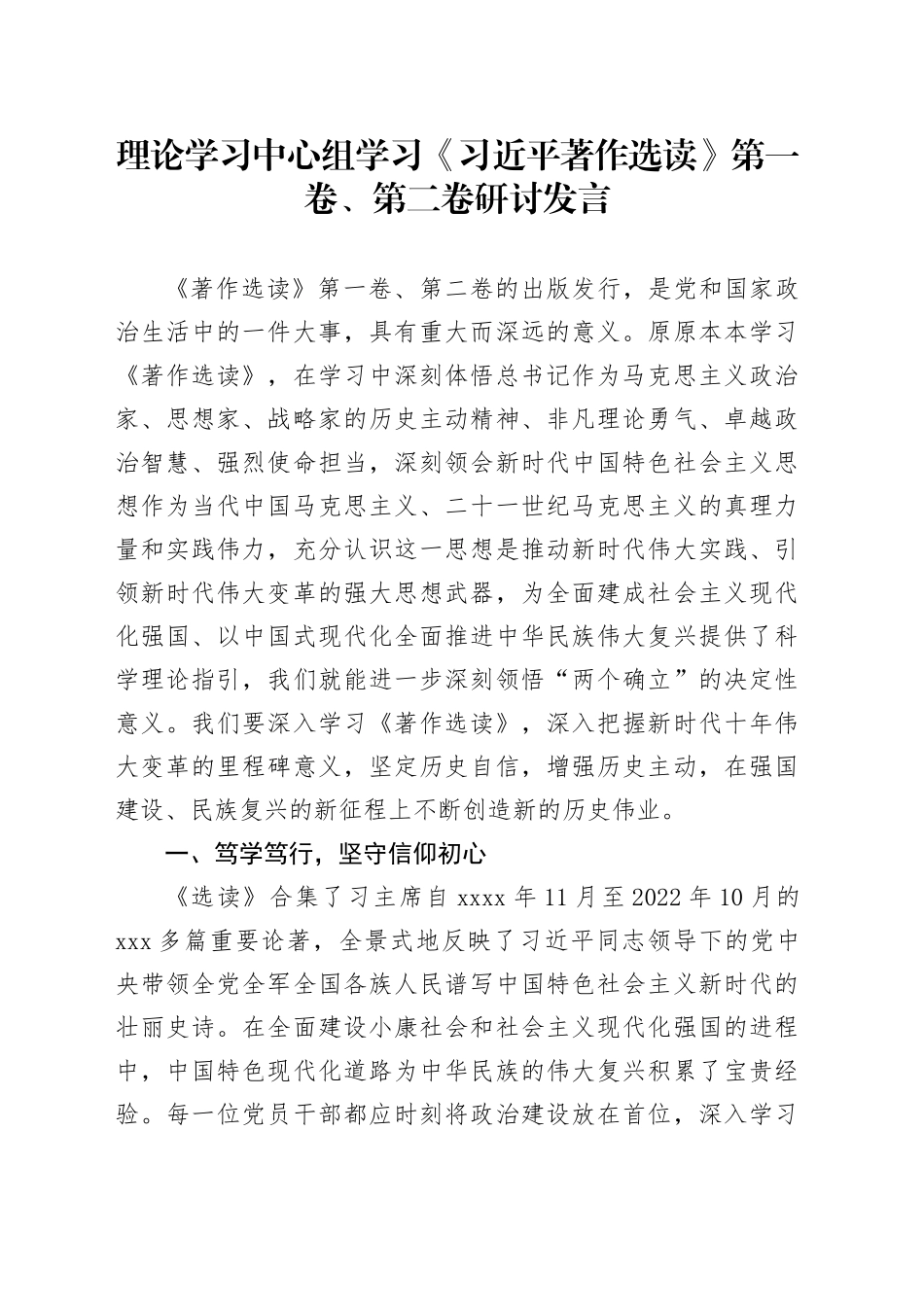 理论学习中心组学习《著作选读》第一卷、第二卷研讨发言 （6）_第1页