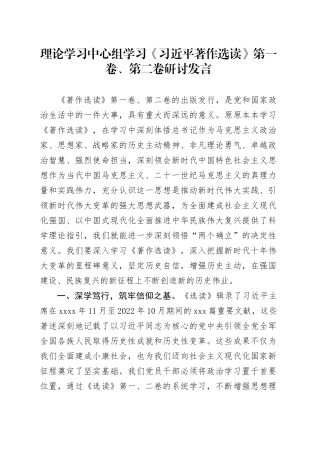 理论学习中心组学习《著作选读》第一卷、第二卷研讨发言 （7）
