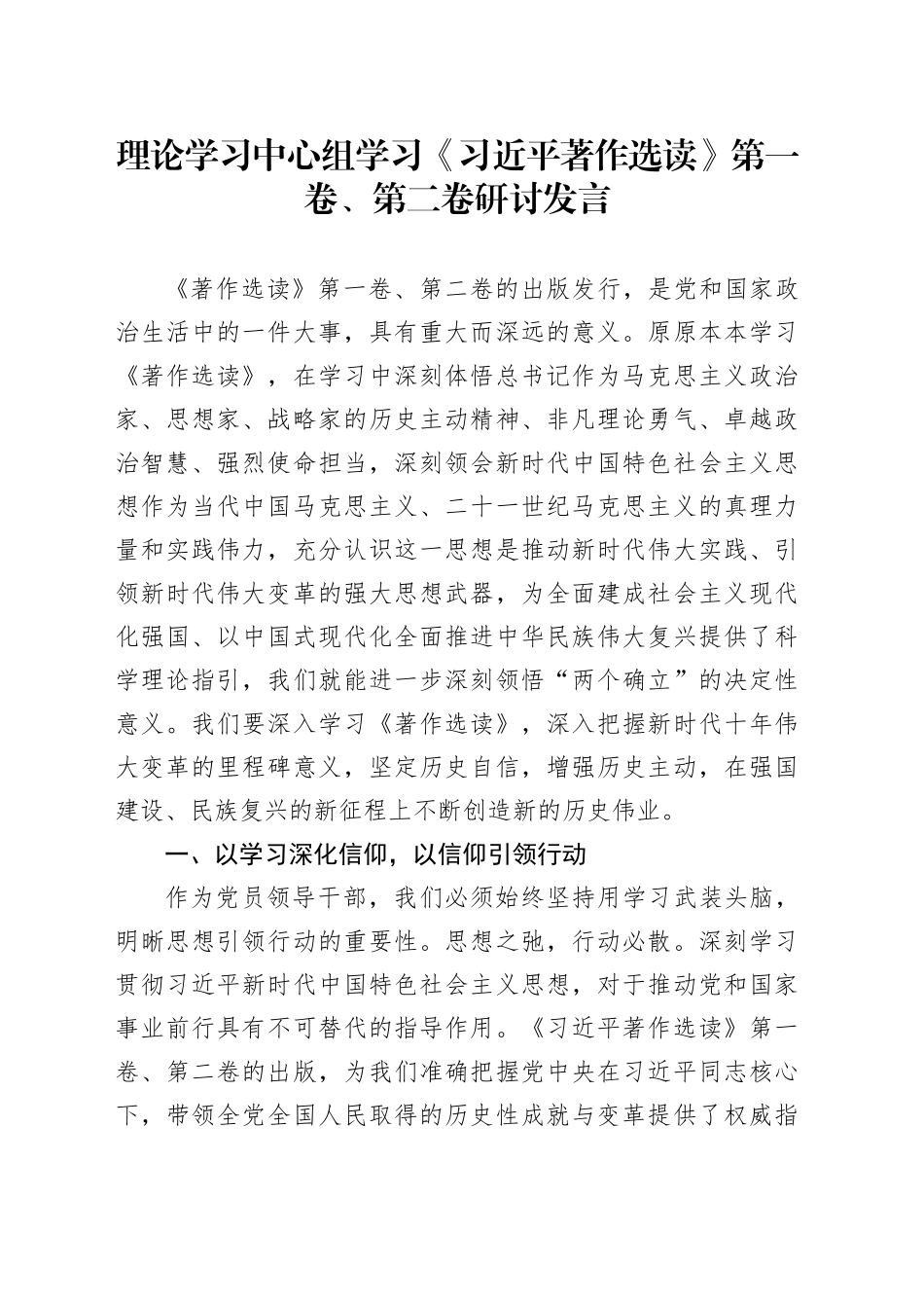 理论学习中心组学习《著作选读》第一卷、第二卷研讨发言 （13）_第1页