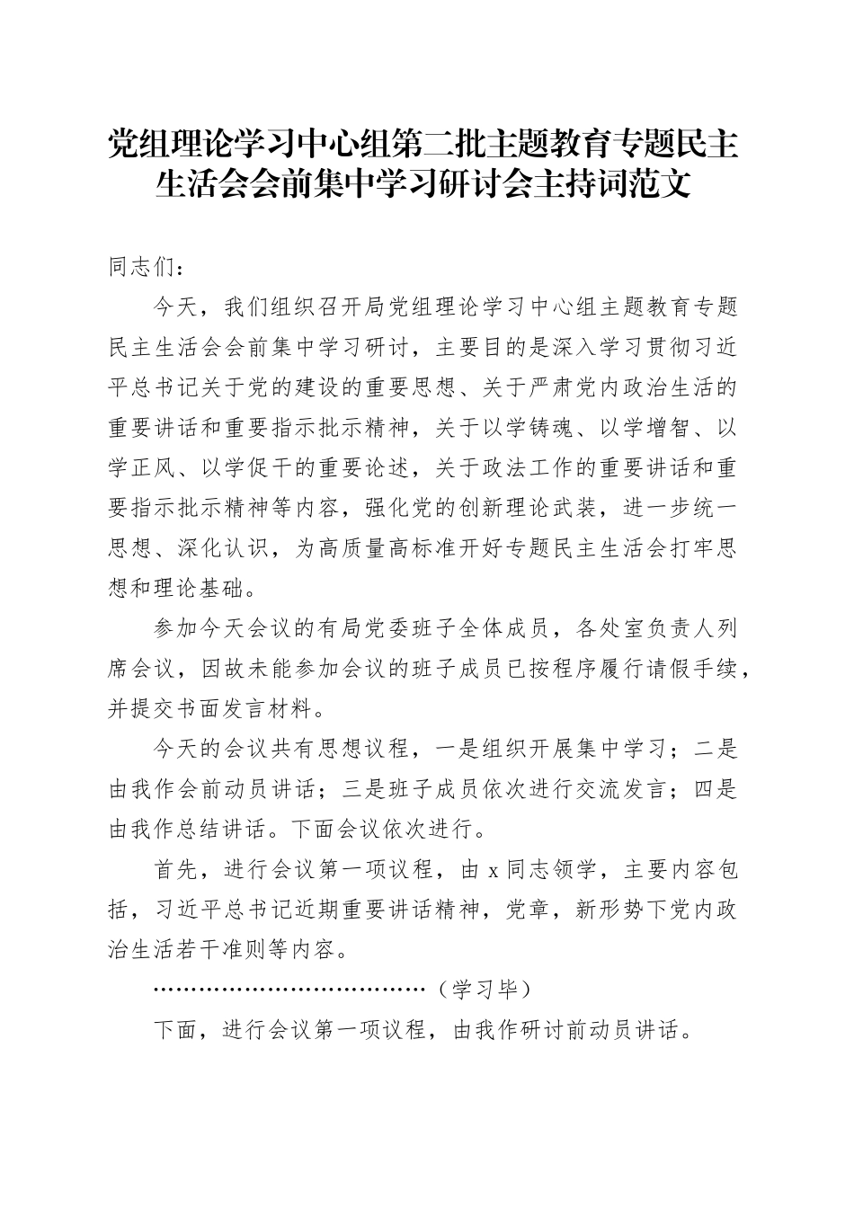 理论学习中心组主题教育民主生活会会前集中学习研讨会主持词（第二批次）20240115_第1页
