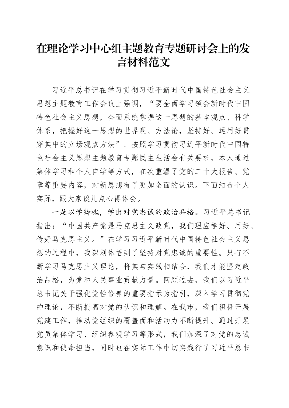 理论学习中心组主题教育研讨会发言材料以学铸魂增智正风促干第二批次_第1页
