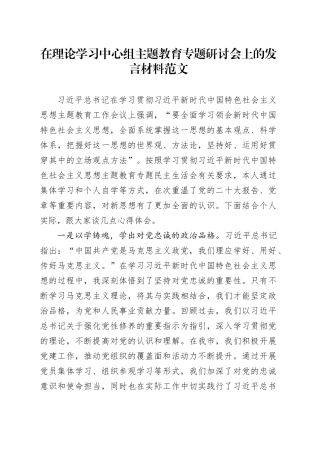理论学习中心组主题教育研讨会发言材料以学铸魂增智正风促干第二批次