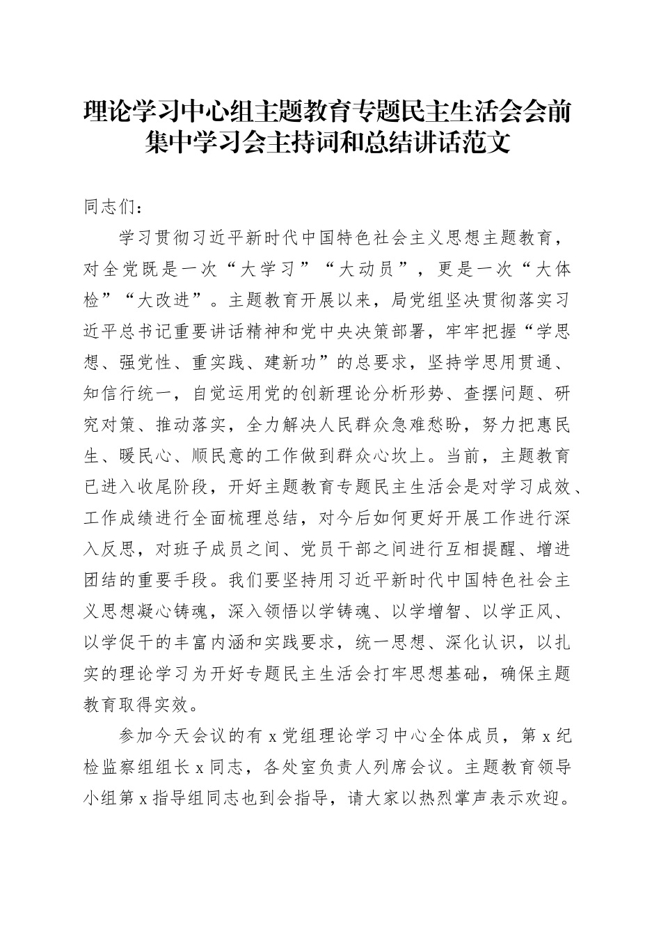 理论学习中心组主题教育专题民主生活会会前集中学习会主持词和讲话20231227_第1页
