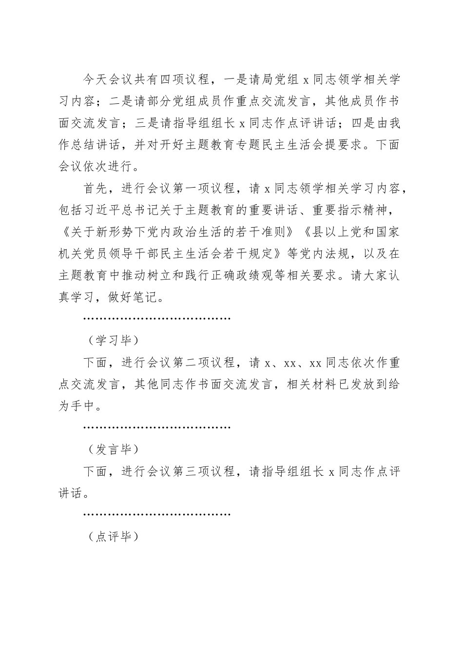 理论学习中心组主题教育专题民主生活会会前集中学习会主持词和总结讲话20231101_第2页