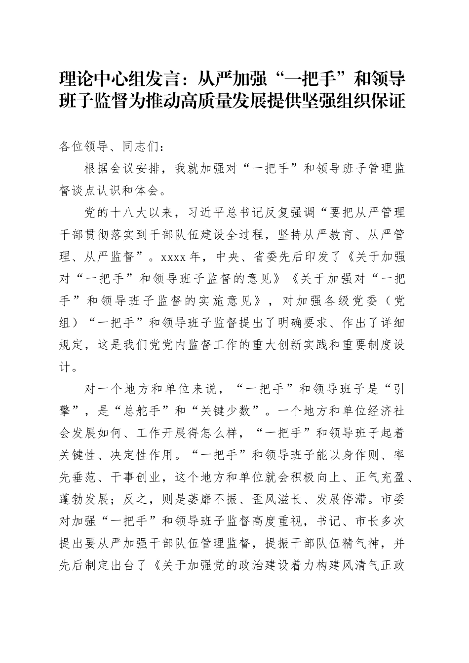 理论中心组发言：从严加强“一把手”和领导班子监督 为推动高质量发展提供坚强组织保证_第1页