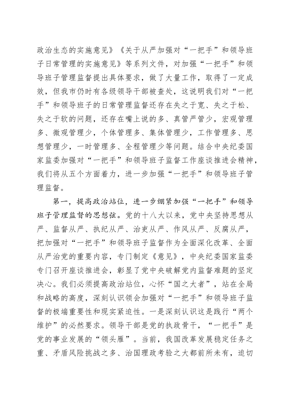 理论中心组发言：从严加强干部日常管理监督为推动XXX高质量发展提供坚强组织保证_第2页