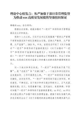 理论中心组发言：从严加强干部日常管理监督为推动XXX高质量发展提供坚强组织保证