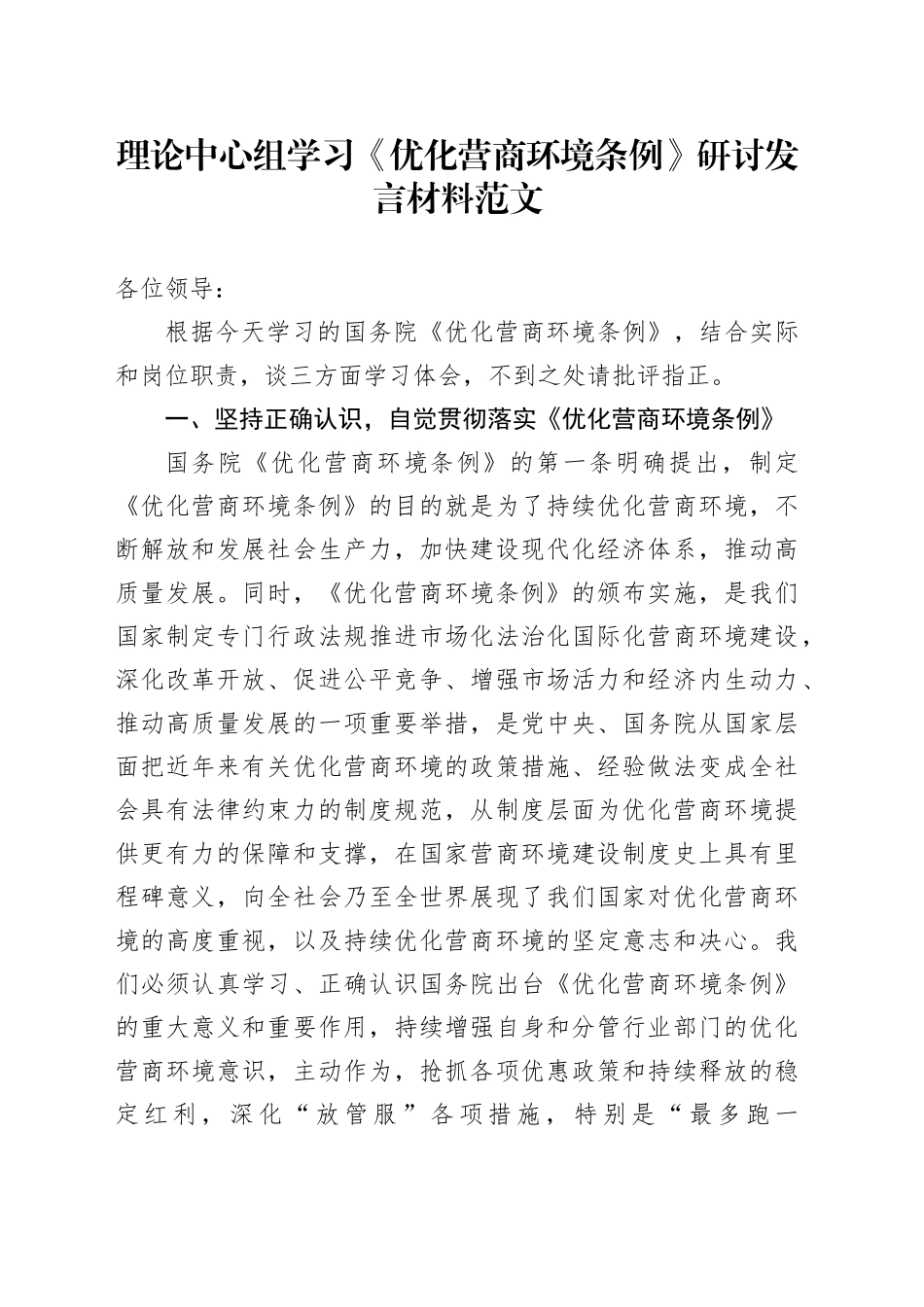 理论中心组学习优化营商环境条例研讨发言材料心得体会_第1页