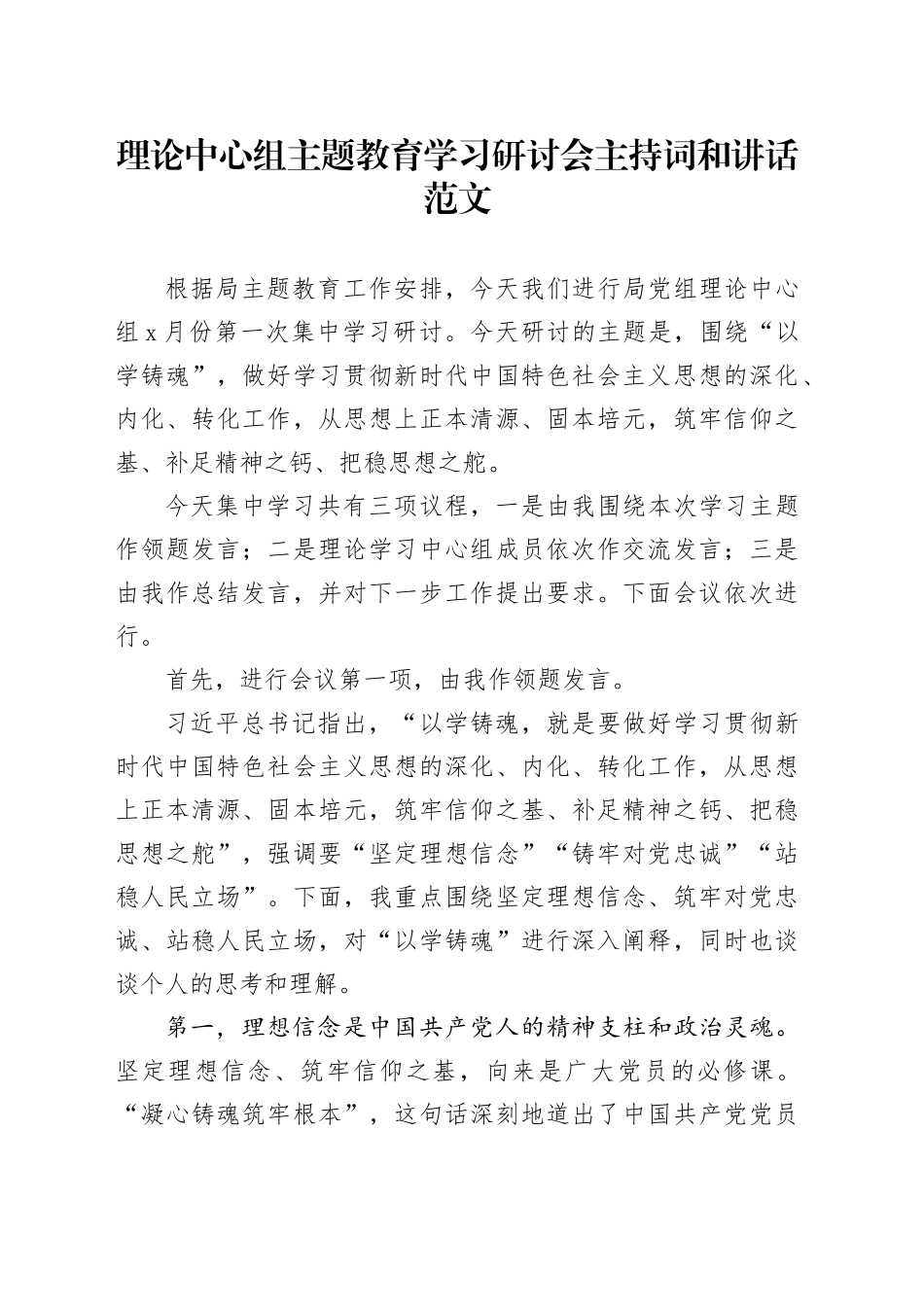 理论中心组主题教育学习研讨会主持词和讲话第二批可用20231103_第1页
