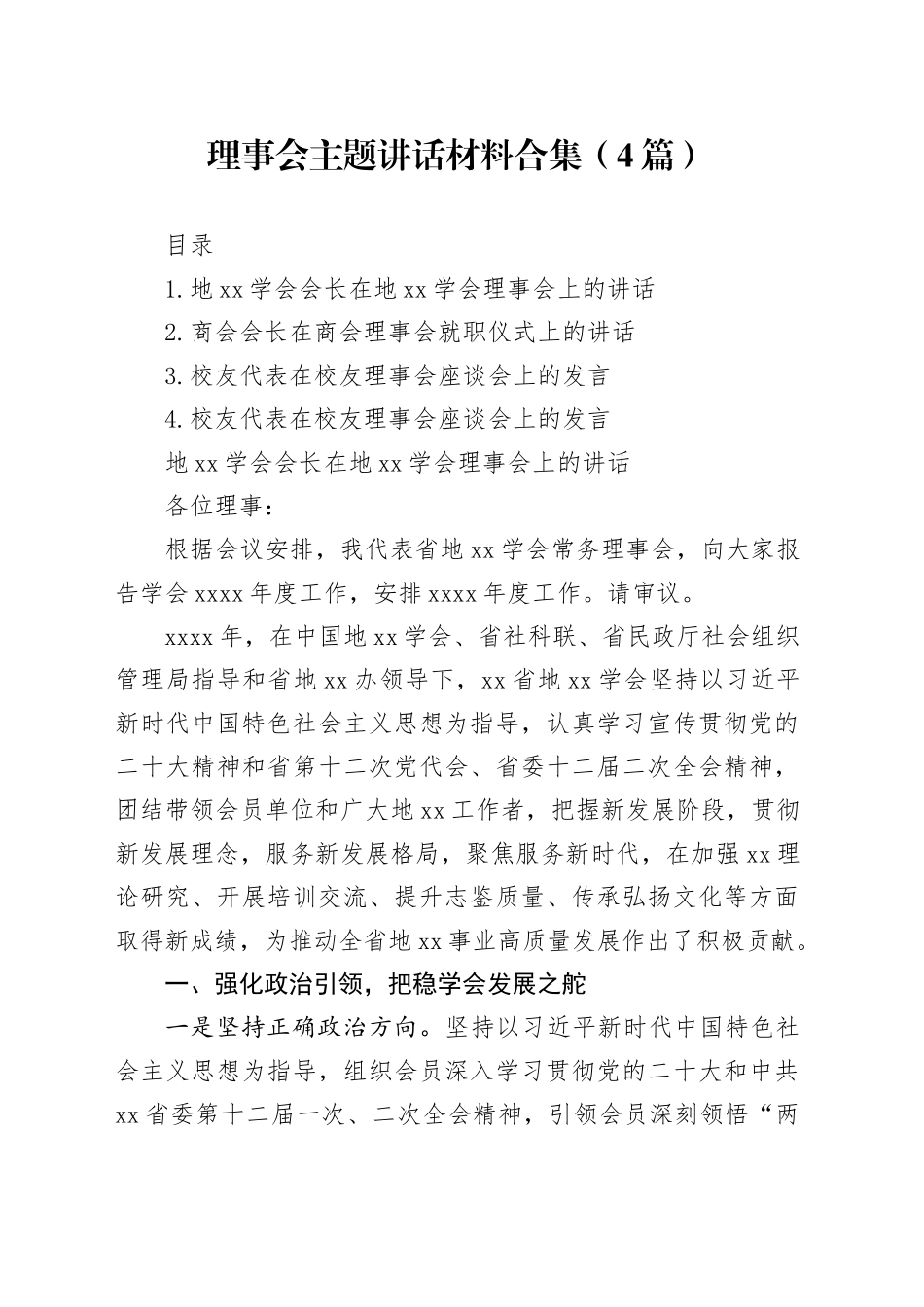 理事会主题讲话材料合集（4篇）_第1页