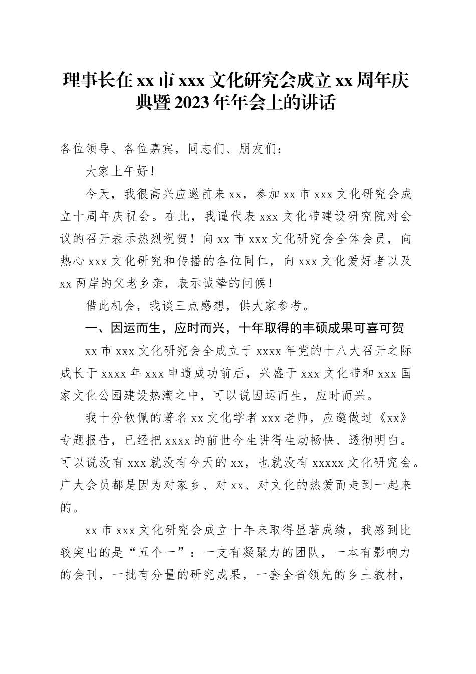 理事长在xx市xxx文化研究会成立xx周年庆典暨2023年年会上的讲话_第1页