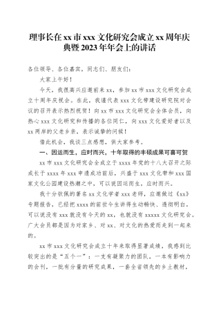 理事长在xx市xxx文化研究会成立xx周年庆典暨2023年年会上的讲话