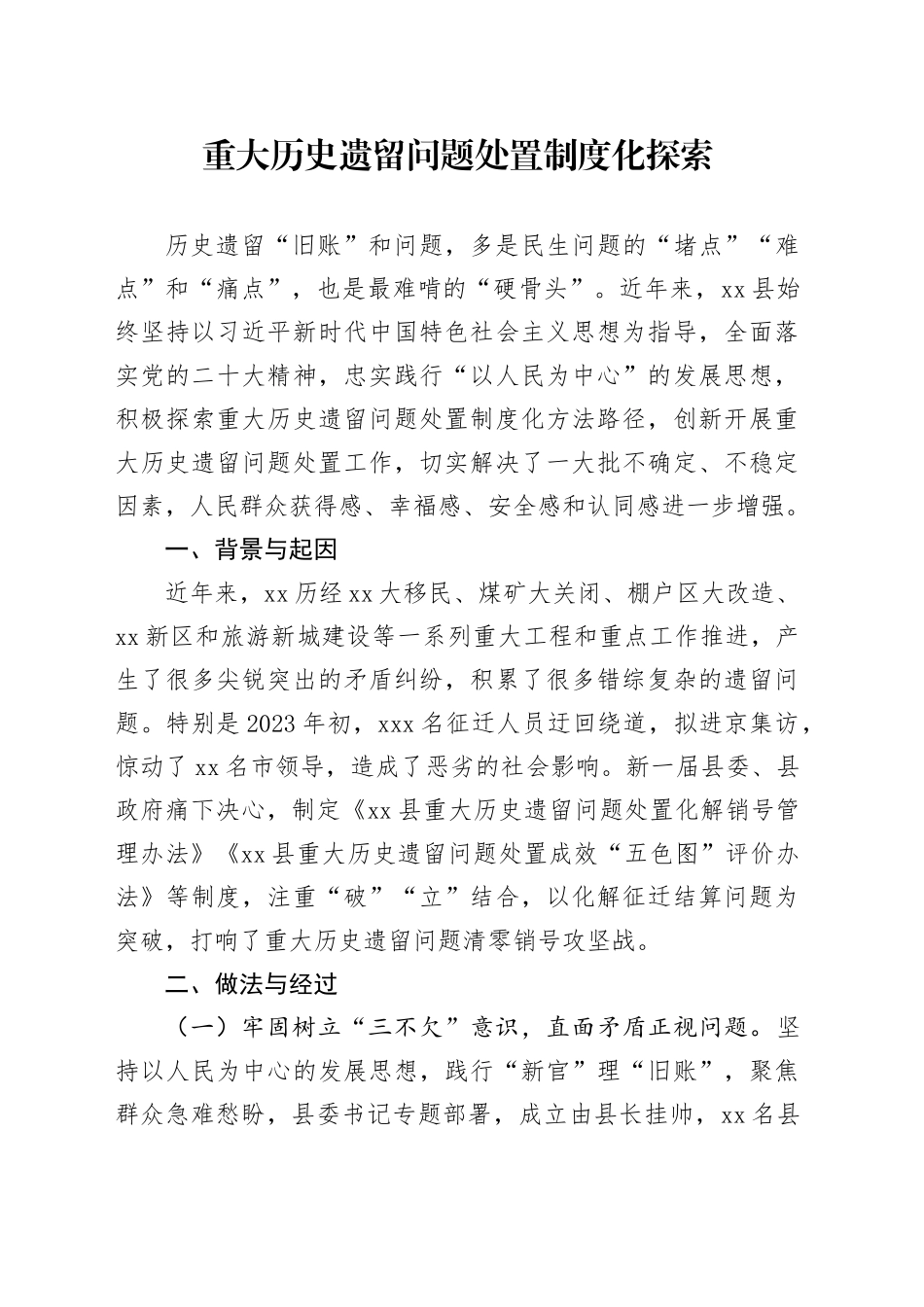 历史遗留问题处置制度化探索_第1页