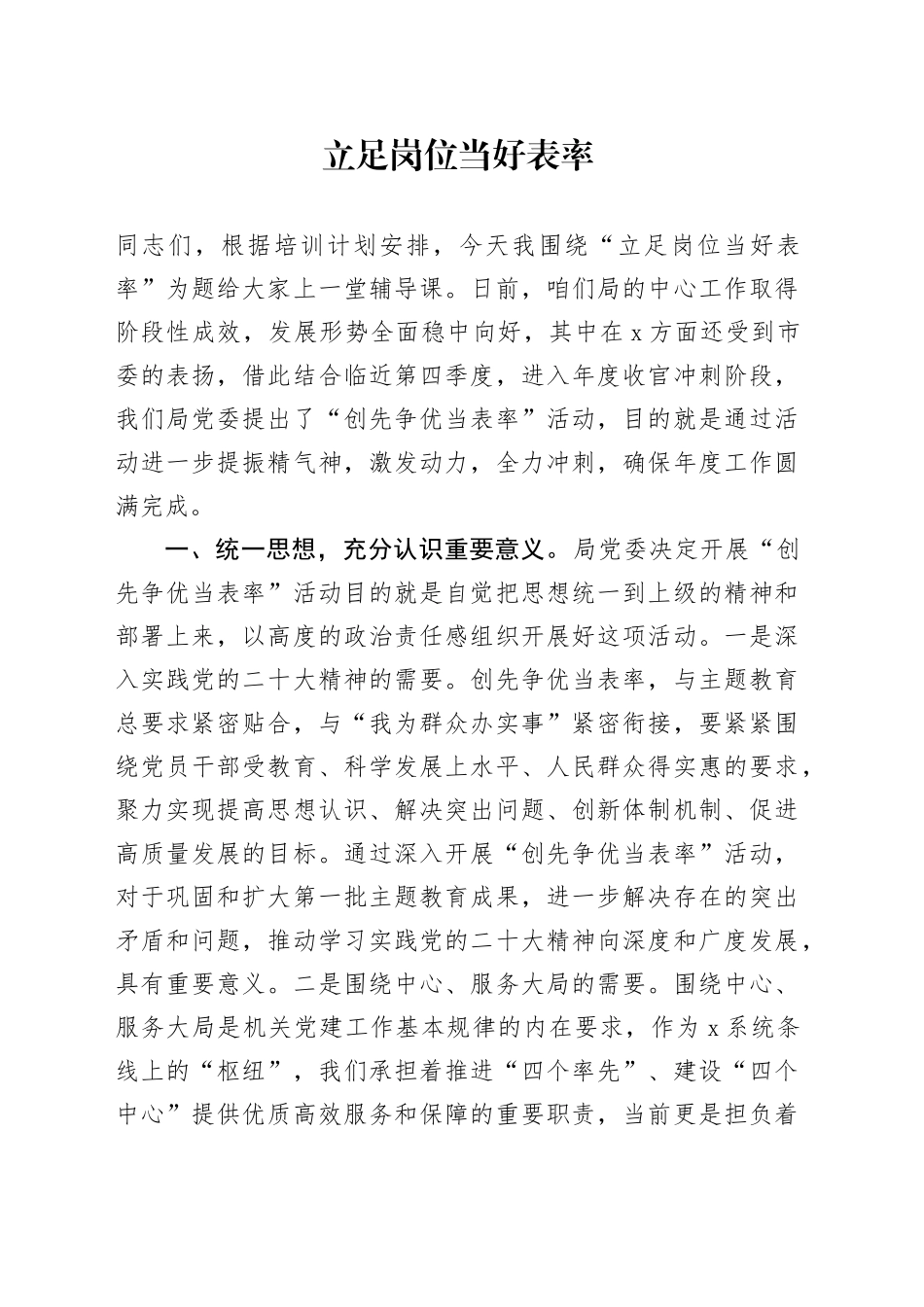 立足岗位 当好表率_第1页