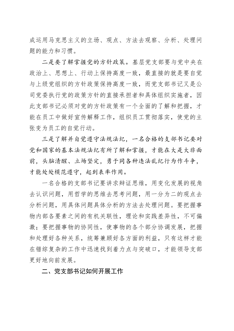 立足岗位工作实际，做一名合格的支部书记发言稿_第2页