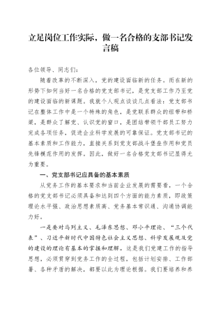 立足岗位工作实际，做一名合格的支部书记发言稿