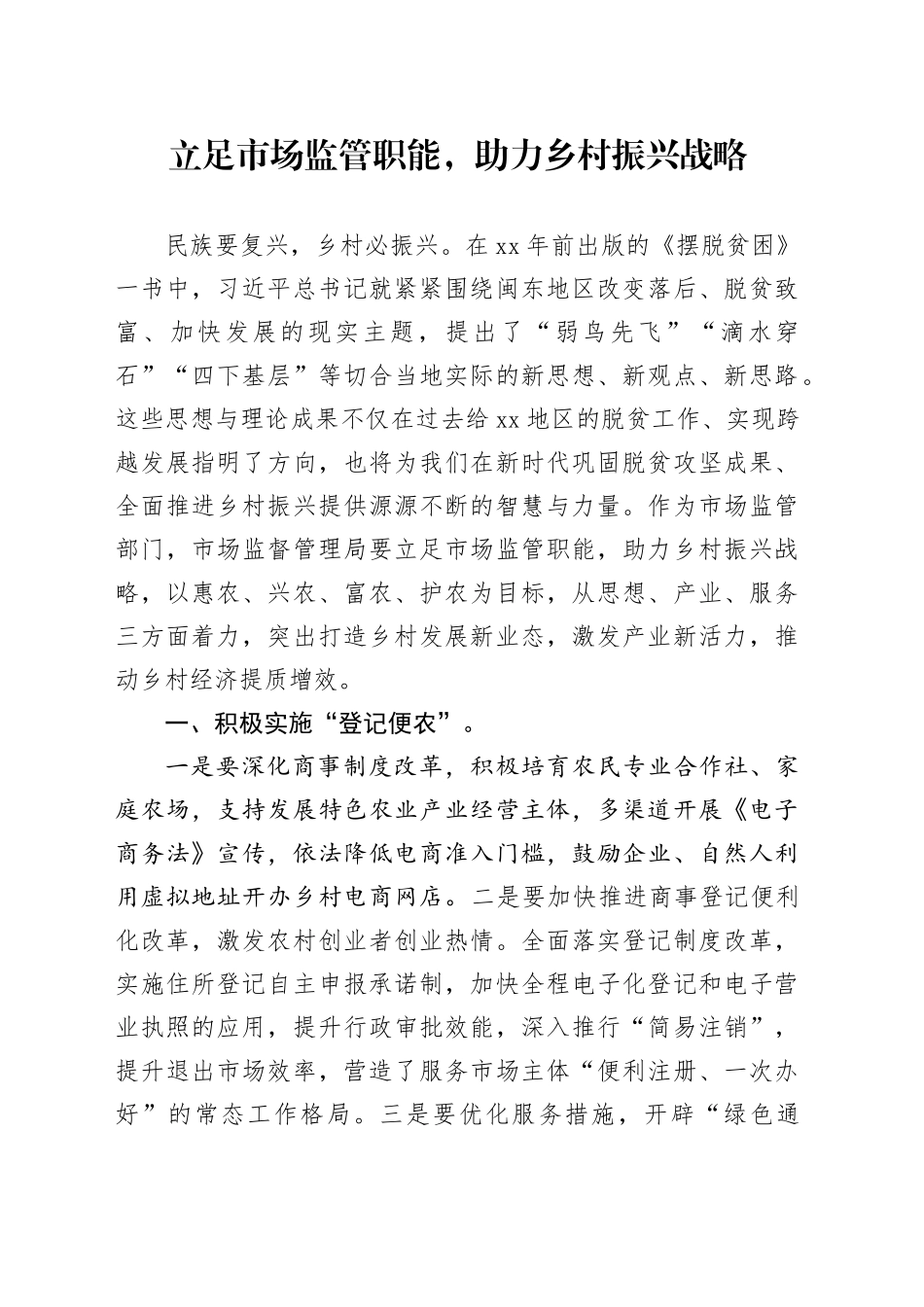 立足市场监管职能，助力乡村振兴战略_第1页