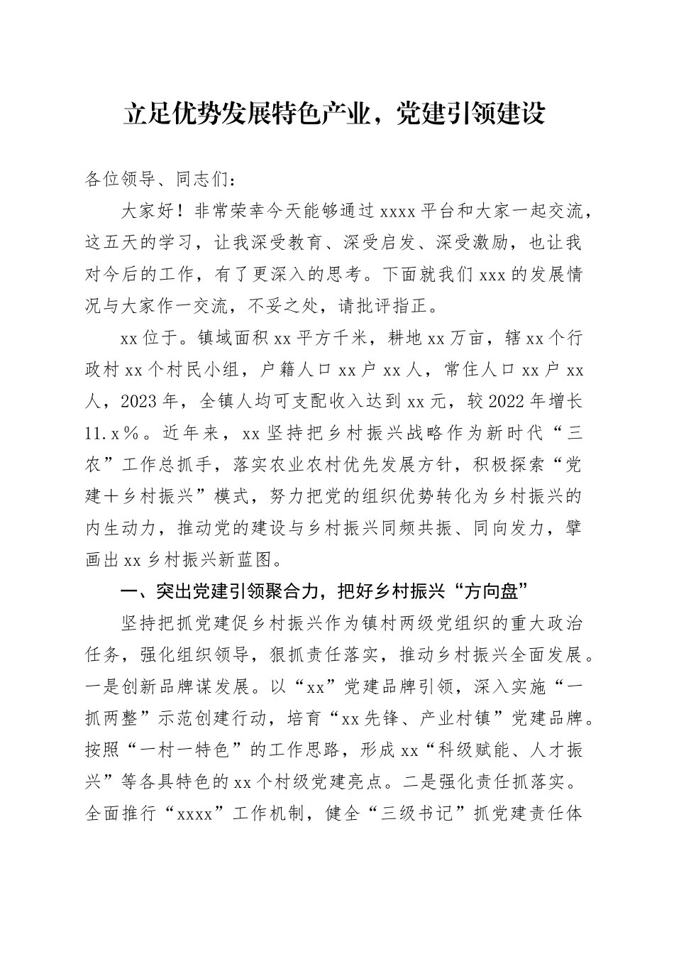 立足优势发展特色产业，党建引领建设XX_第1页