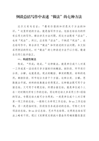 例谈总结写作中表述“做法”的七种方法