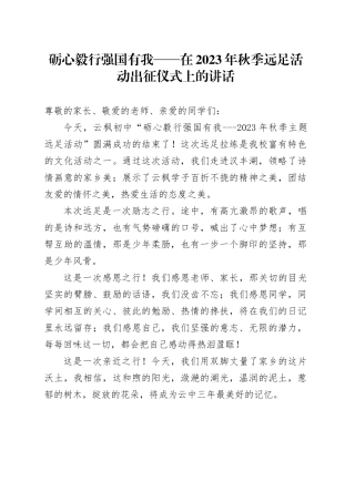 砺心毅行强国有我——在2023年秋季远足活动出征仪式上的讲话