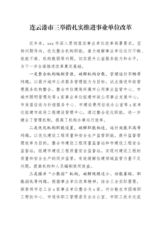 连云港市三举措扎实推进事业单位改革