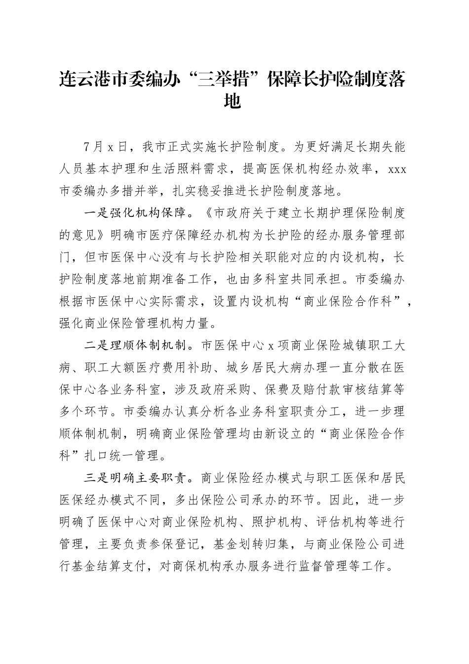 连云港市委编办“三举措”保障长护险制度落地_第1页