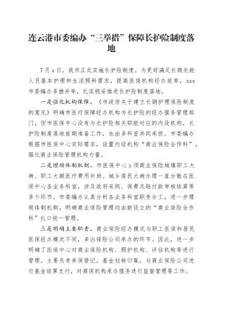 连云港市委编办“三举措”保障长护险制度落地