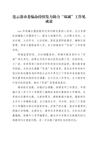 连云港市委编办持续发力 助力“双减”工作见成效