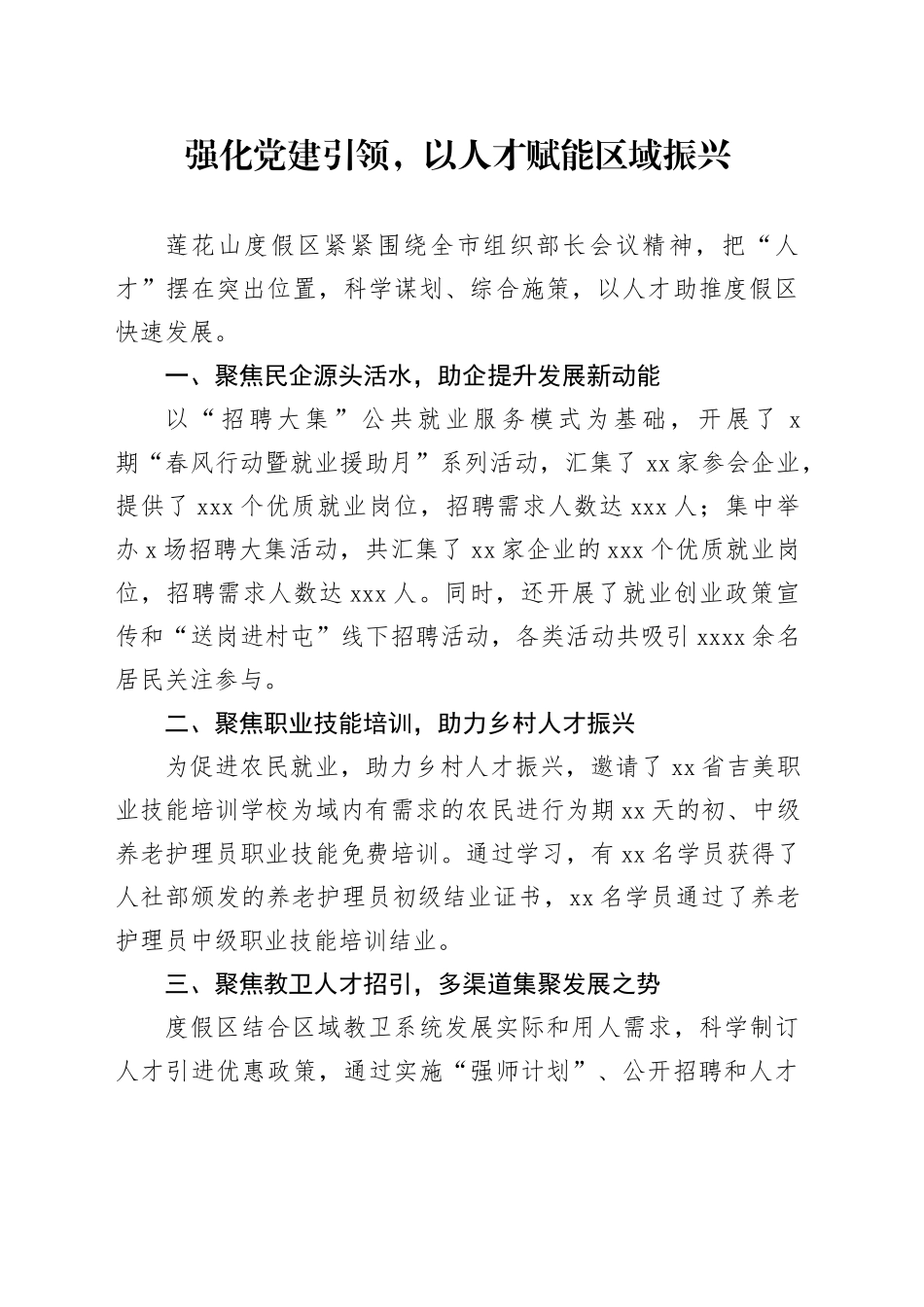 莲花山：强化党建引领，以人才赋能区域振兴04.14_第1页