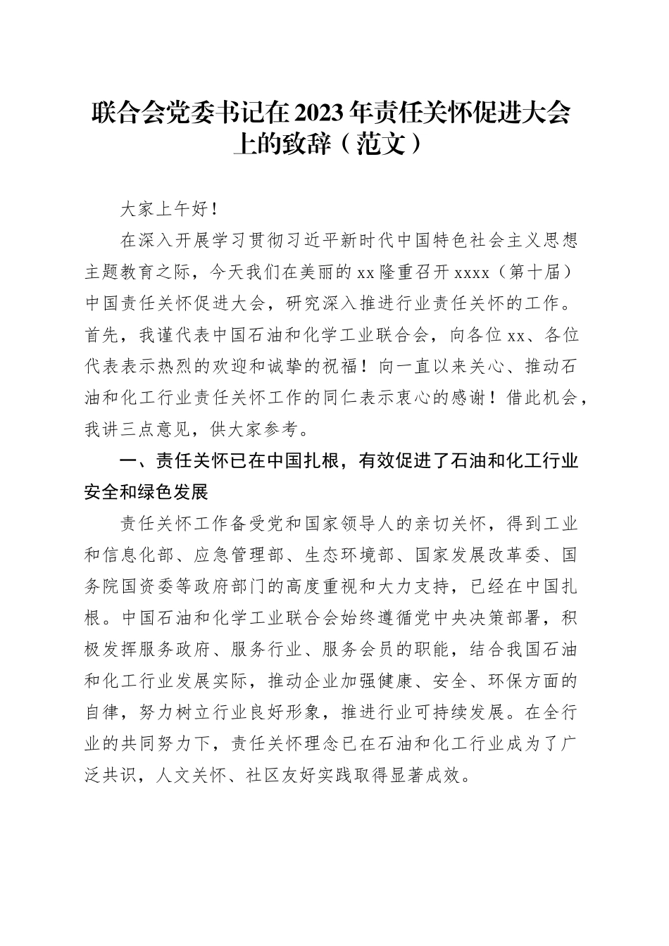 联合会党委书记在2023年责任关怀促进大会上的致辞（范文）_第1页