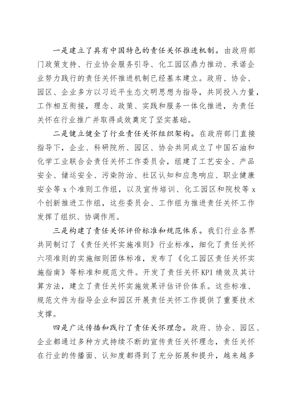 联合会党委书记在2023年责任关怀促进大会上的致辞（范文）_第2页