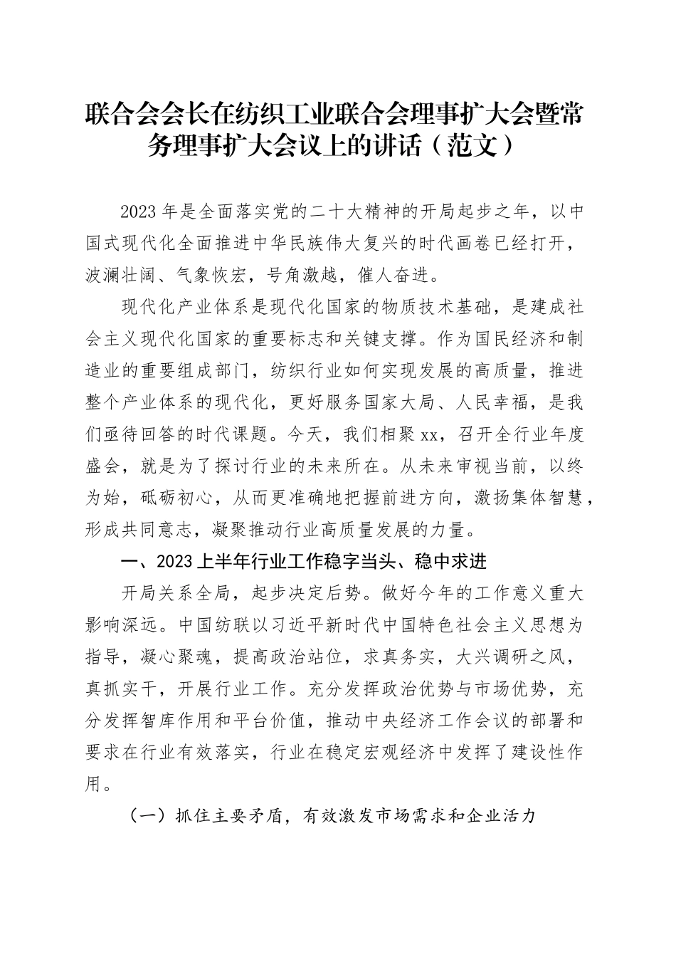 联合会会长在纺织工业联合会理事扩大会暨常务理事扩大会议上的讲话（范文）_第1页