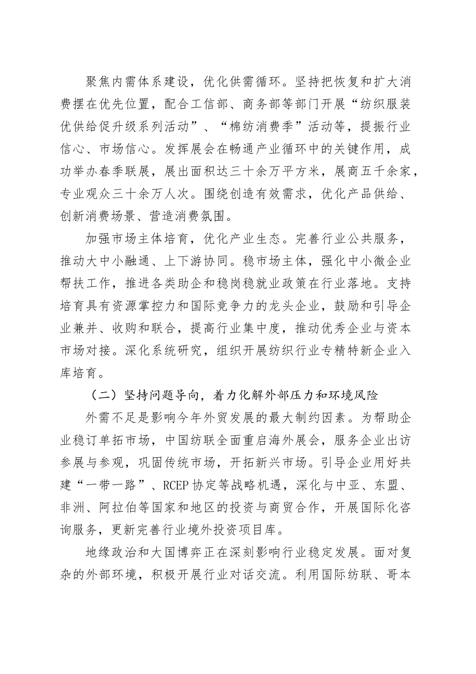 联合会会长在纺织工业联合会理事扩大会暨常务理事扩大会议上的讲话（范文）_第2页