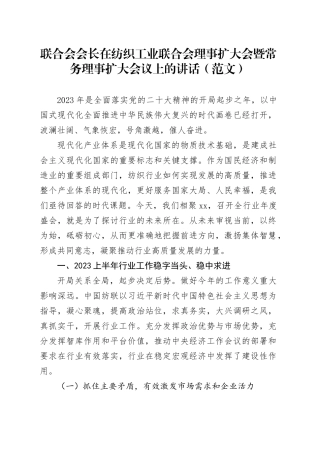 联合会会长在纺织工业联合会理事扩大会暨常务理事扩大会议上的讲话（范文）