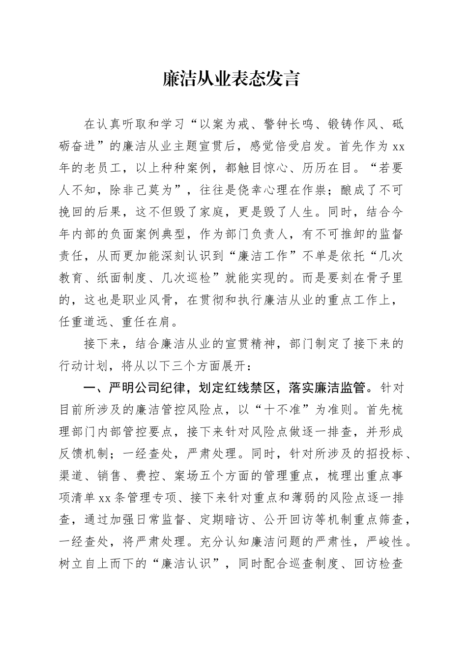 廉洁从业表态发言_第1页