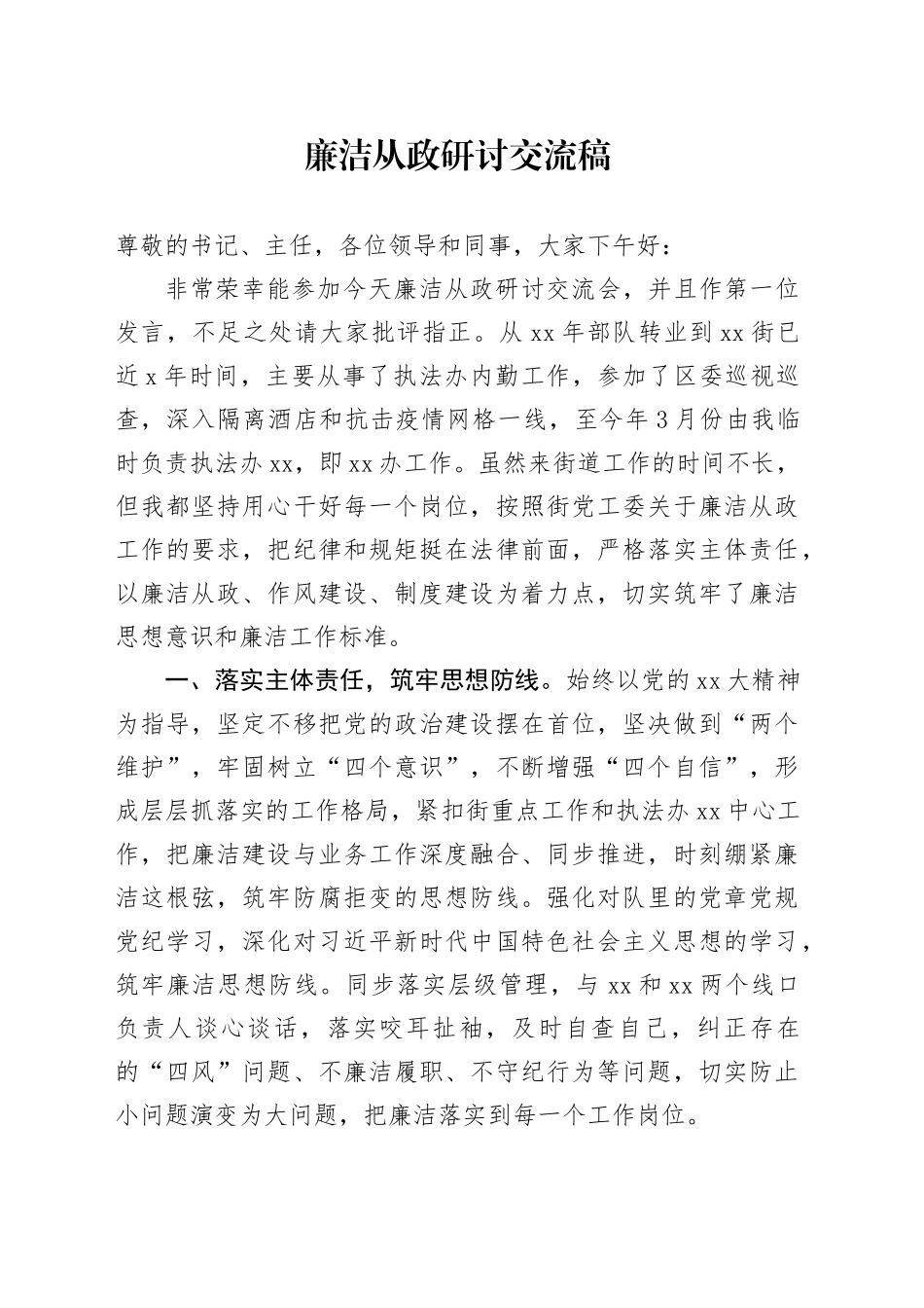 廉洁从政研讨交流稿_第1页