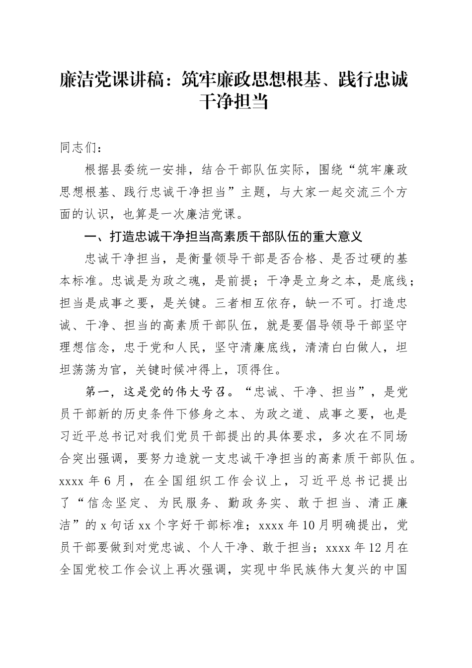 廉洁党课：筑牢廉政思想根基、践行忠诚干净担当_第1页