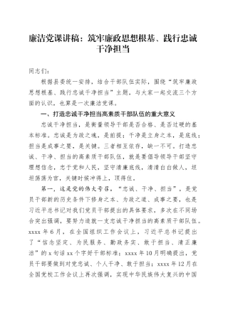 廉洁党课：筑牢廉政思想根基、践行忠诚干净担当