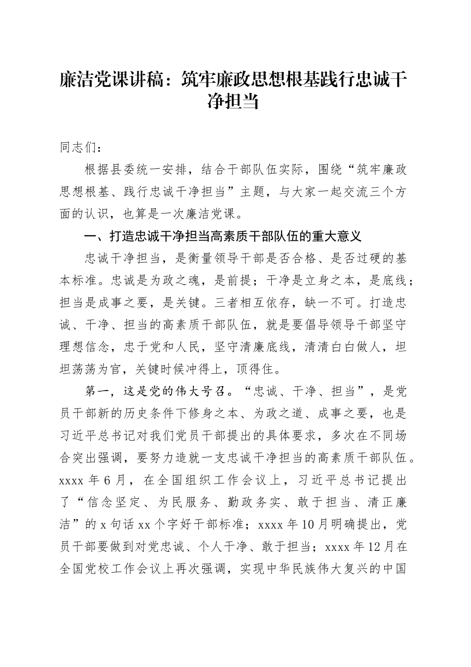 廉洁党课筑牢廉政思想根基践行忠诚干净担当干部队伍建设讲稿231204_第1页