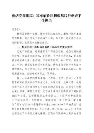 廉洁党课筑牢廉政思想根基践行忠诚干净担当干部队伍建设讲稿231204