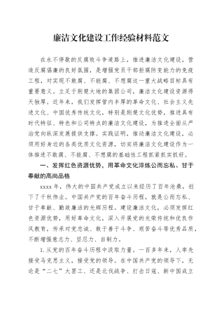 廉洁文化建设工作经验材料总结汇报报告