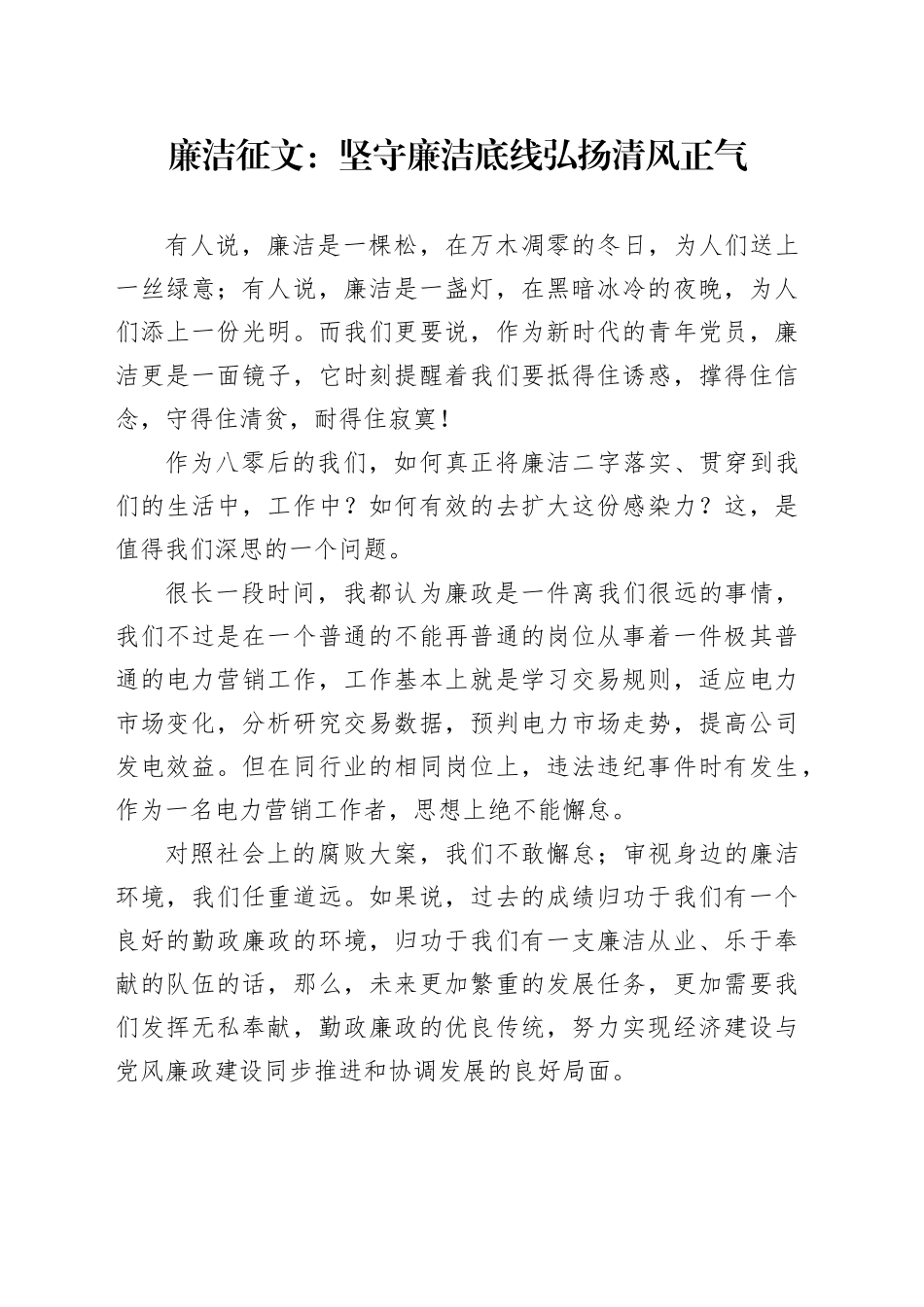 廉洁征文：坚守廉洁底线弘扬清风正气_第1页