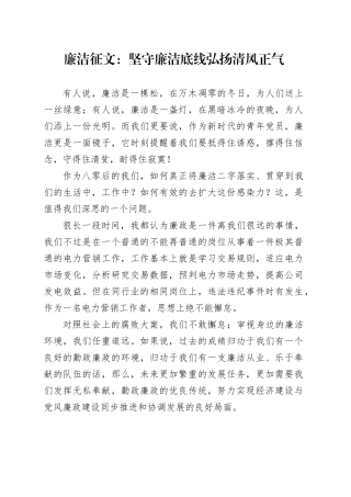 廉洁征文：坚守廉洁底线弘扬清风正气