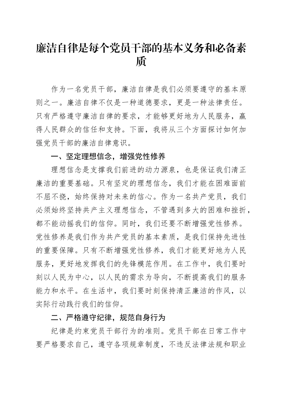 廉洁自律是每个党员干部的基本义务和必备素质_第1页