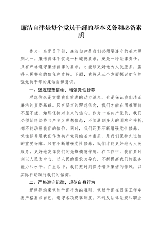 廉洁自律是每个党员干部的基本义务和必备素质