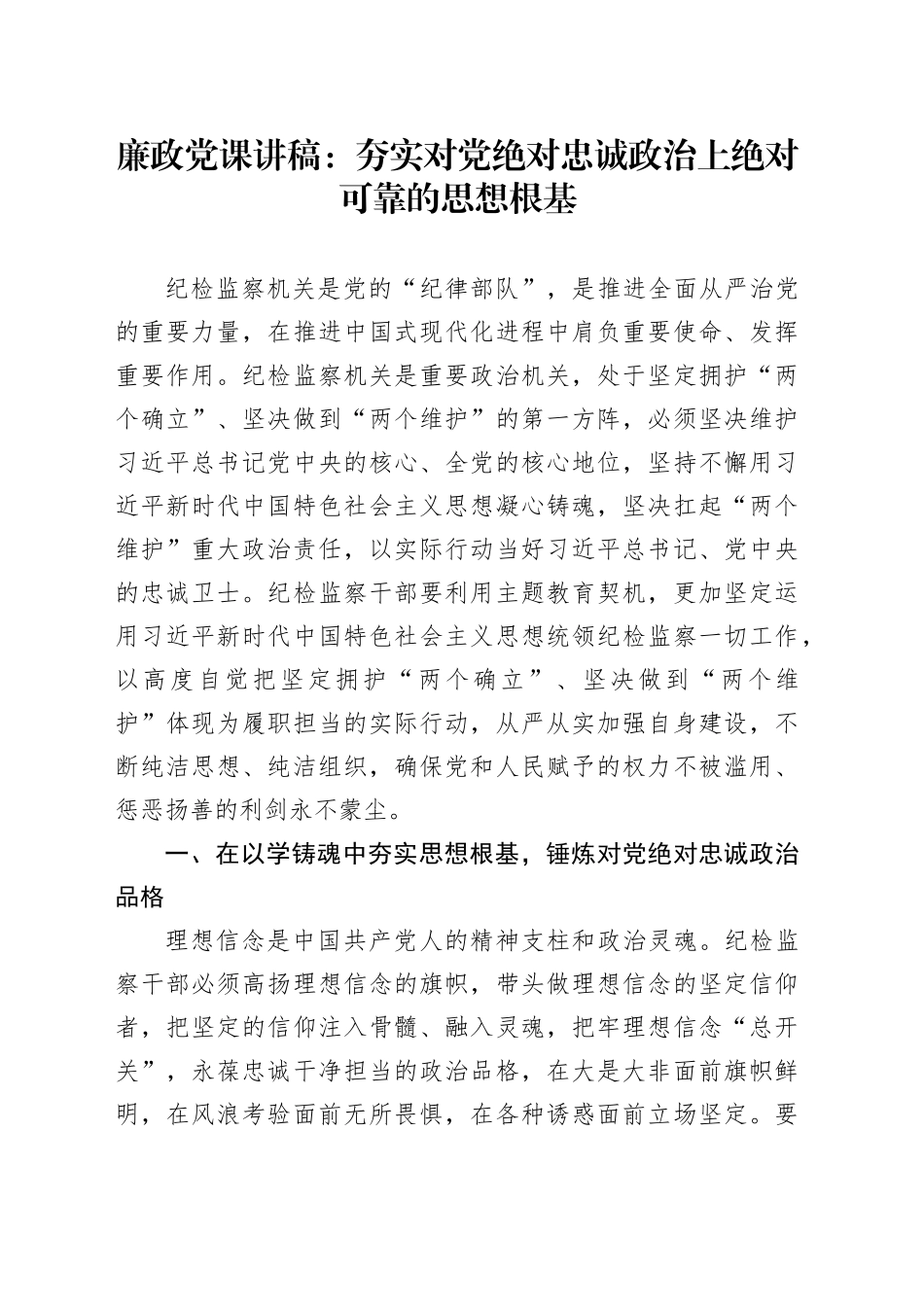 廉政党课：夯实对党绝对忠诚政治上绝对可靠的思想根基_第1页