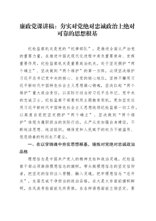 廉政党课：夯实对党绝对忠诚政治上绝对可靠的思想根基